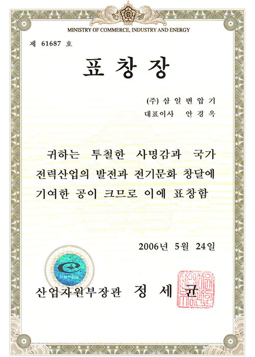 Commendation from the Minister of Trade, Industry and Energy